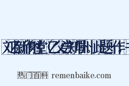 刘乙新作射堂（乙父尝知眉州。此题一作：书是什么意思的图片